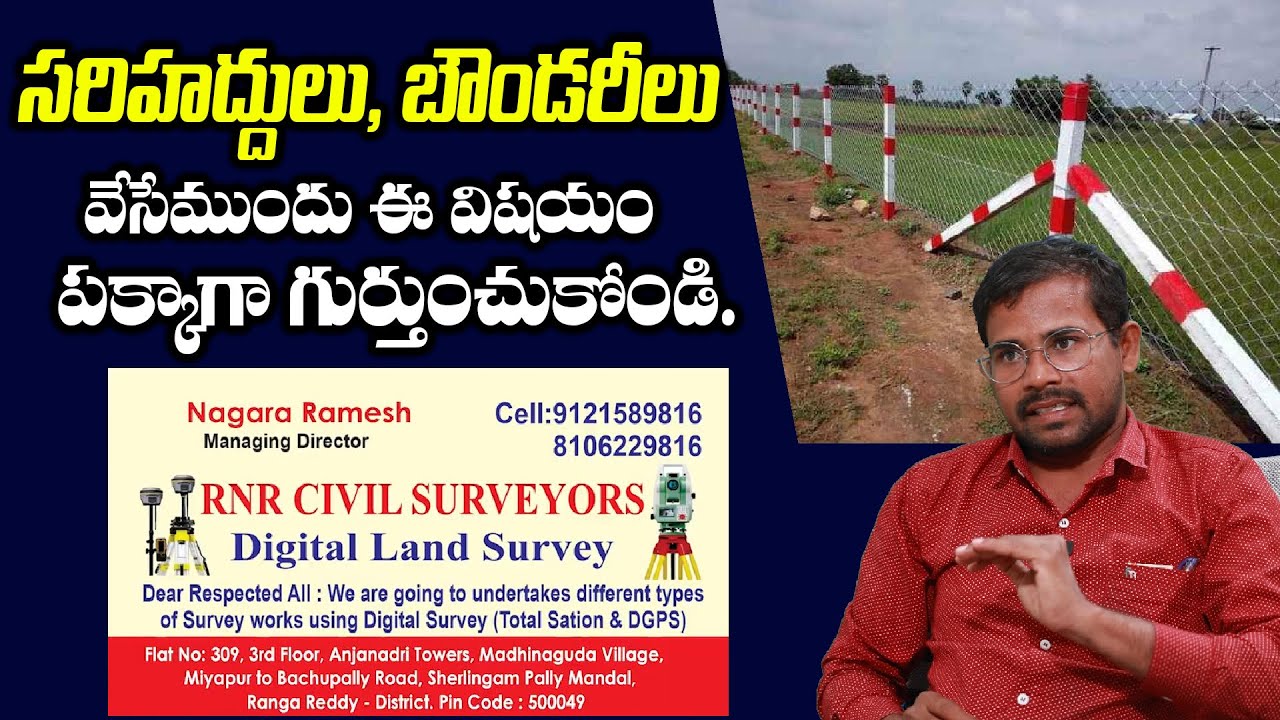 సరిహద్దులు, బౌండరీలు వేసేముందు ఈ విషయం పక్కాగా గుర్తుంచుకోండి | Ramesh Nagara | RNR CIVIL SURVEYORS