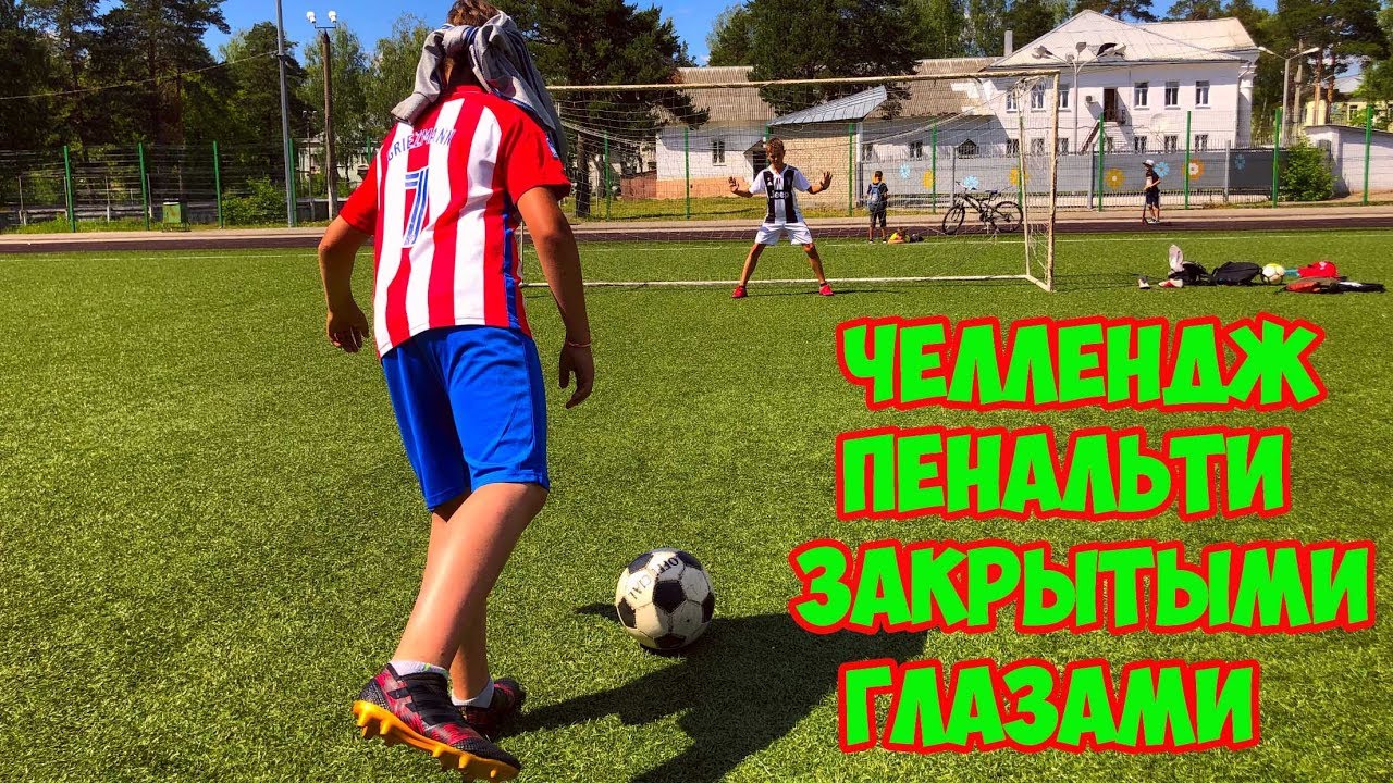 ⚽ФУТБОЛЬНЫЙ ЧЕЛЛЕНДЖ⚽ПЕНАЛЬТИ ЗАКРЫТЫМИ ГЛАЗАМИ⚽