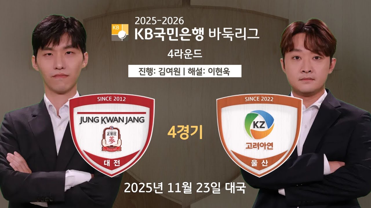 2025/11/23: 정관장 vs 고려아연ㅣ⭐️삼화배 우승자 랴오위안허 등판⭐️ 2025-2026 KB국민은행 바둑리그 4R 4G
