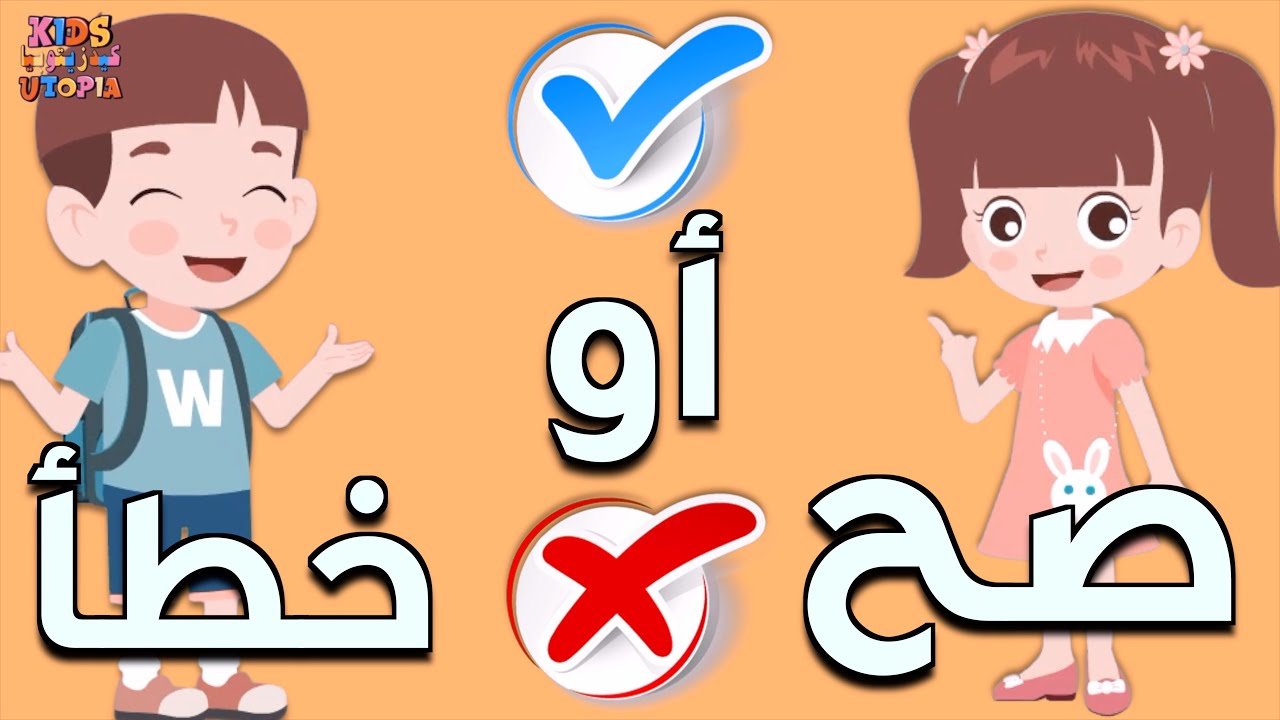 لعبة صح او خطأ | الحلقة ( 2 )