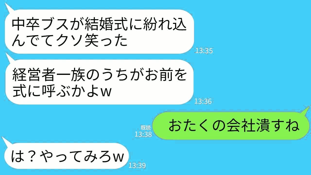 【LINE】兄と経営者一家の兄嫁の結婚式に行くと私の席札が「中卒ブス」だった…経営者一族大爆笑→すると夫「こいつらの会社潰そう」私「賛成」→結果w