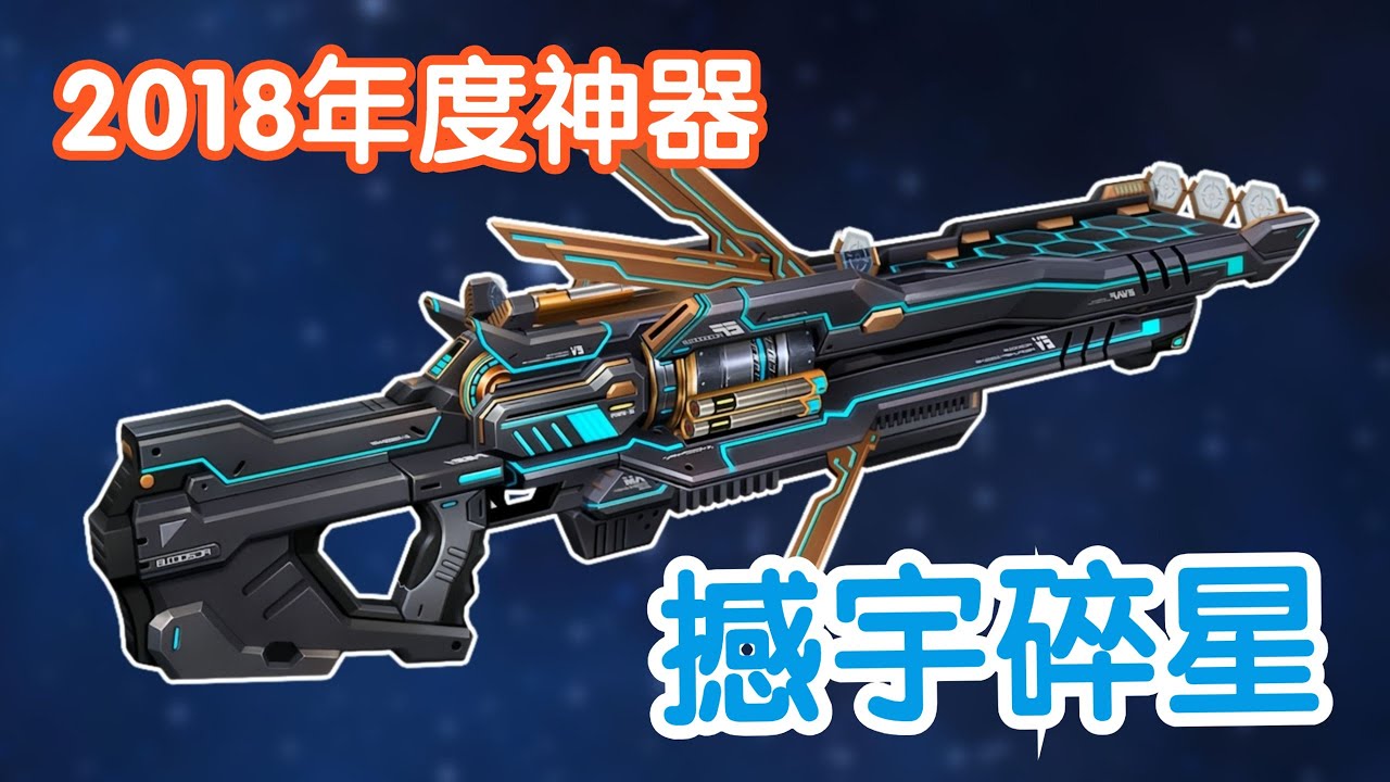 【CSOL考古怀旧向243】撼宇碎星：最后一把金框年度神器