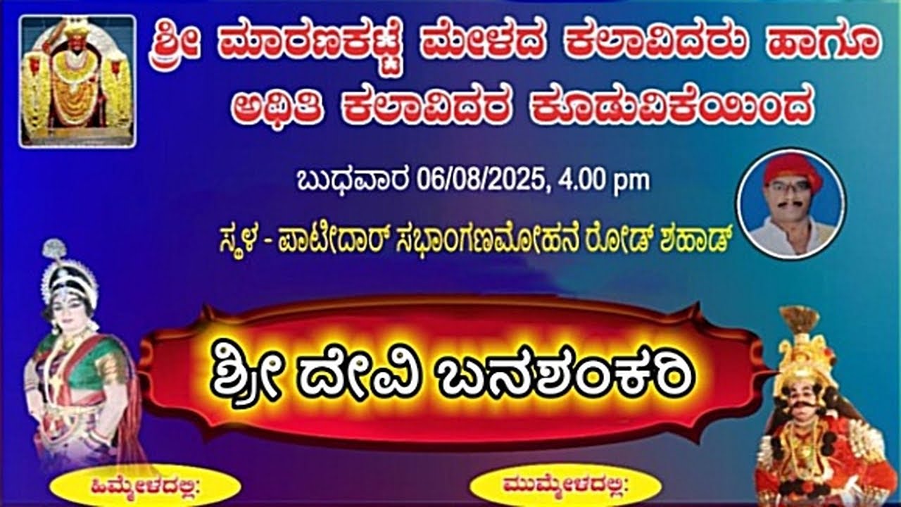 ಶ್ರೀ ದೇವಿ ಬನಶಂಕರಿ ಯಕ್ಷಗಾನ ಶ್ರೀ ಮಾರಣಕಟ್ಟೆ ಮೇಳದ ಕಲಾವಿದರು ಹಾಗೂ ಅಥಿತಿ ಕಲಾವಿದರ ಕೂಡುವಿಕೆಯಿಂದ