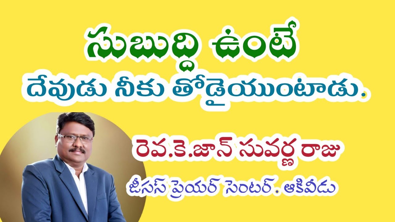 దావీదు సమస్త విషయములో సుబుద్ది కలిగి యుండెను.#kjohnsuvarnarajumessages #livestream