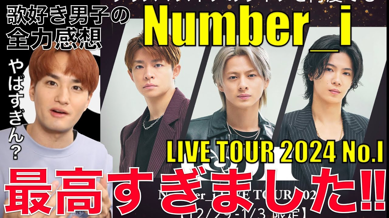 【Number_i】最高of最高なLIVE!!歌好き男子がアマプラ配信を見た感想!!【Number_i LIVE TOUR 2024 NO.I】