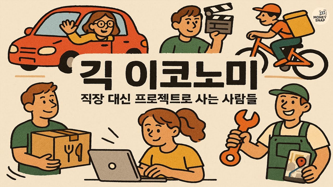 직장 없이도 먹고산다? &mdash; 긱 이코노미의 시대