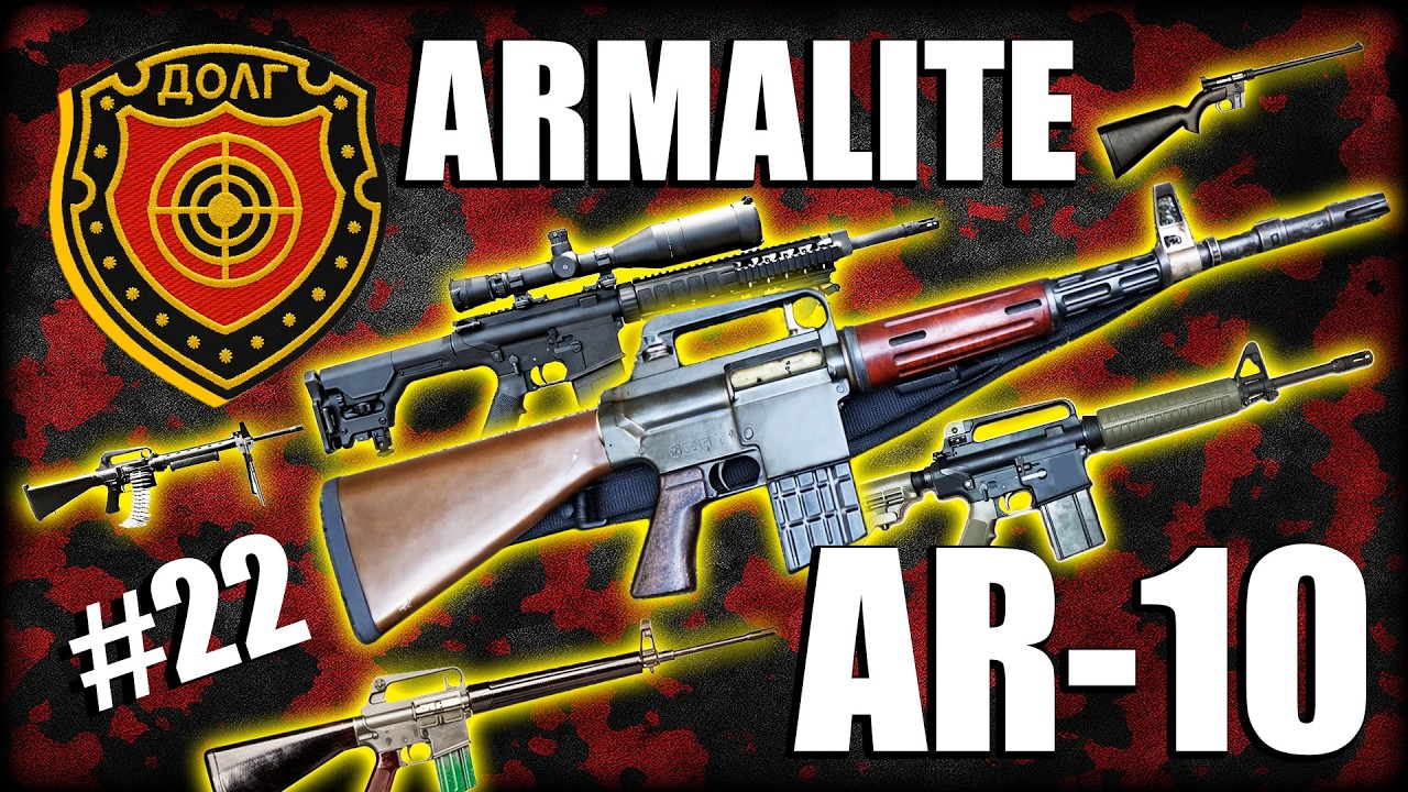 АМЕРИКАНСКИЙ СТАНДАРТ ВООРУЖЕНИЙ - ОБЗОР AR 10