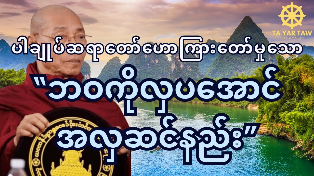 ပါမောက္ခချုပ်ဆရာတော်( ဘဝကိုလှပအောင်အလှဆင်နည်း )