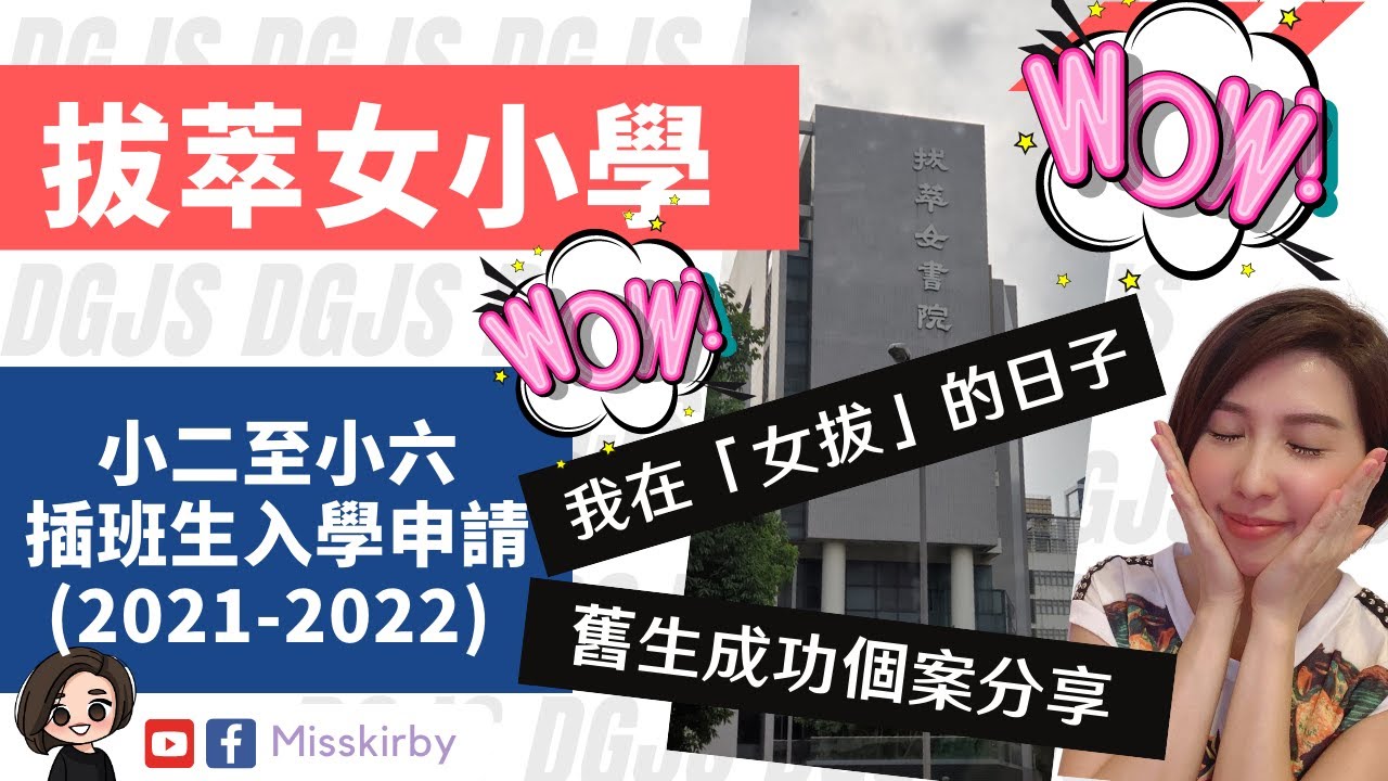 必睇！Miss K.22分鐘講解【拔萃女小學 P2-P6插班申請】（舊生成功個案分享、個人親身經歷「女拔」的生活：如何適應？要追英文？人人都好多嘢講？？ 文靜嘅同學就冇機會？）