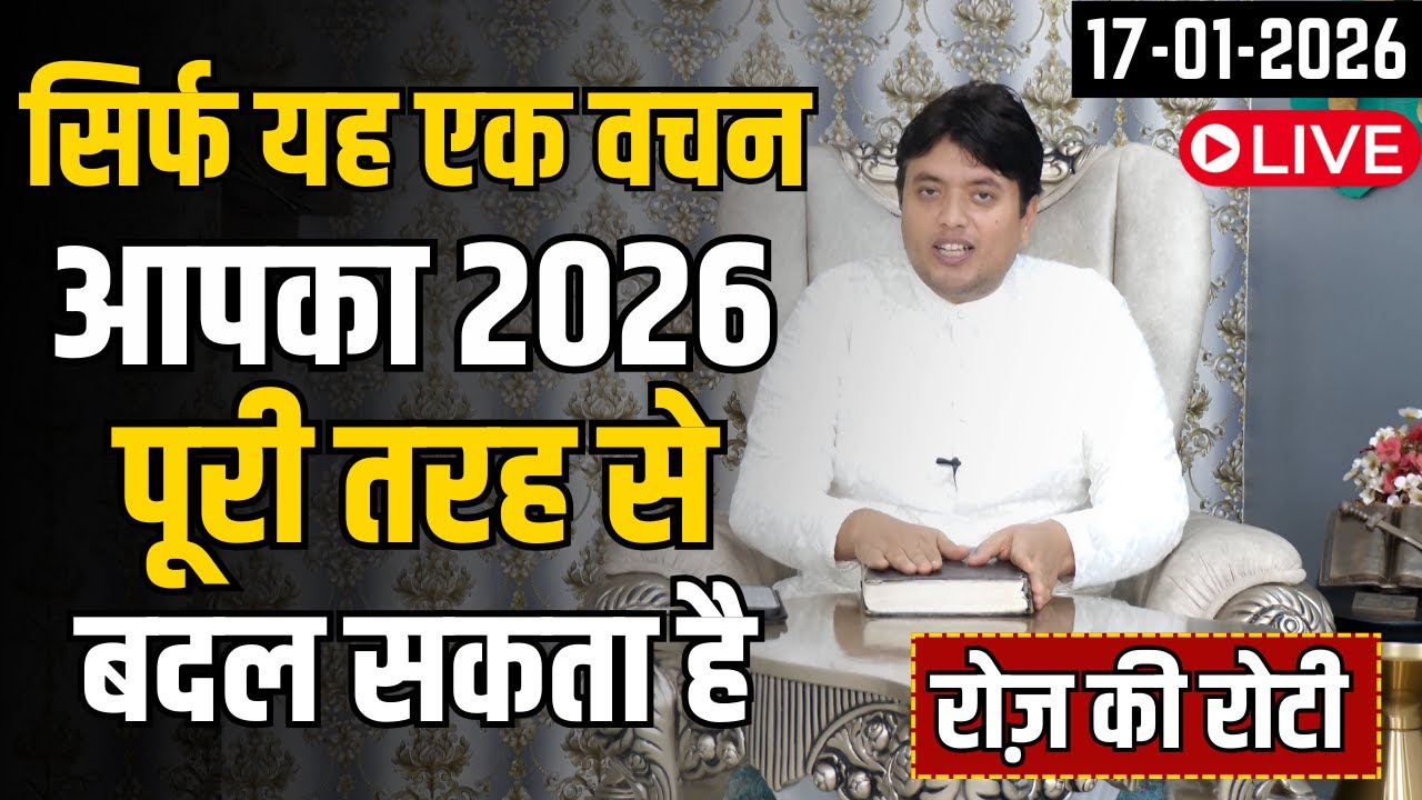 सिर्फ यह एक वचन आपका 2026 पूरी तरह से बदल सकता है || Saturday Roz ki Roti by Ankur Narula 17-01-2026