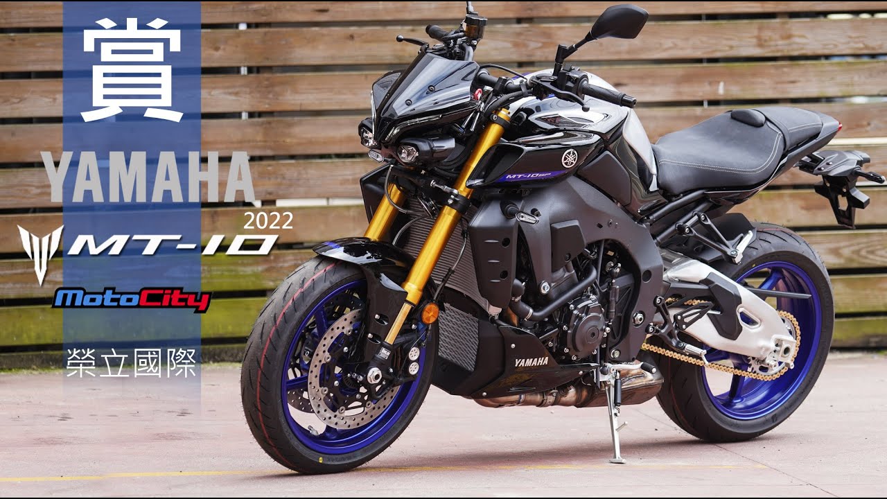 2022 YAMAHA MT-10 SP 新車鑑賞