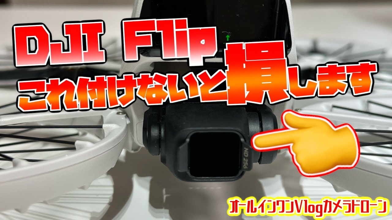 【付けないと損】DJI Flip NDフィルターレビュー パラパラまんがにならないために付けてください【オールインワンVlogカメラドローン】