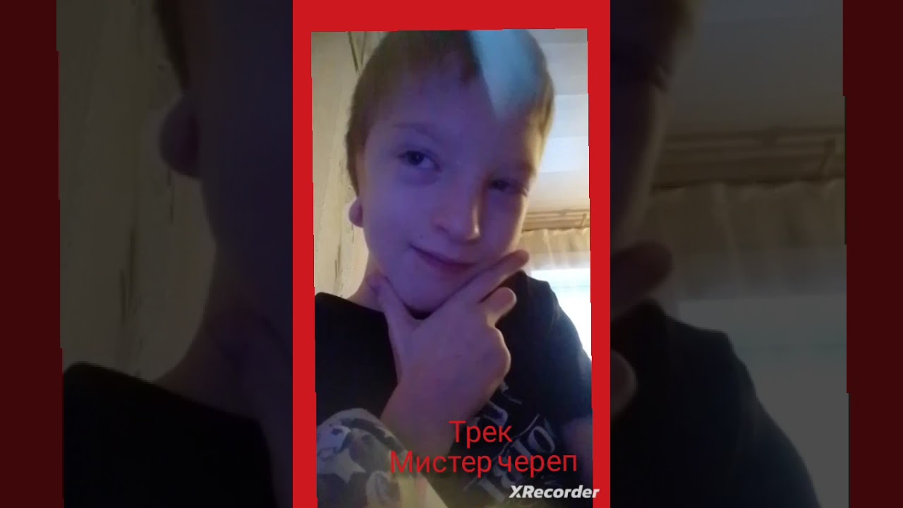 трек мистер череп 