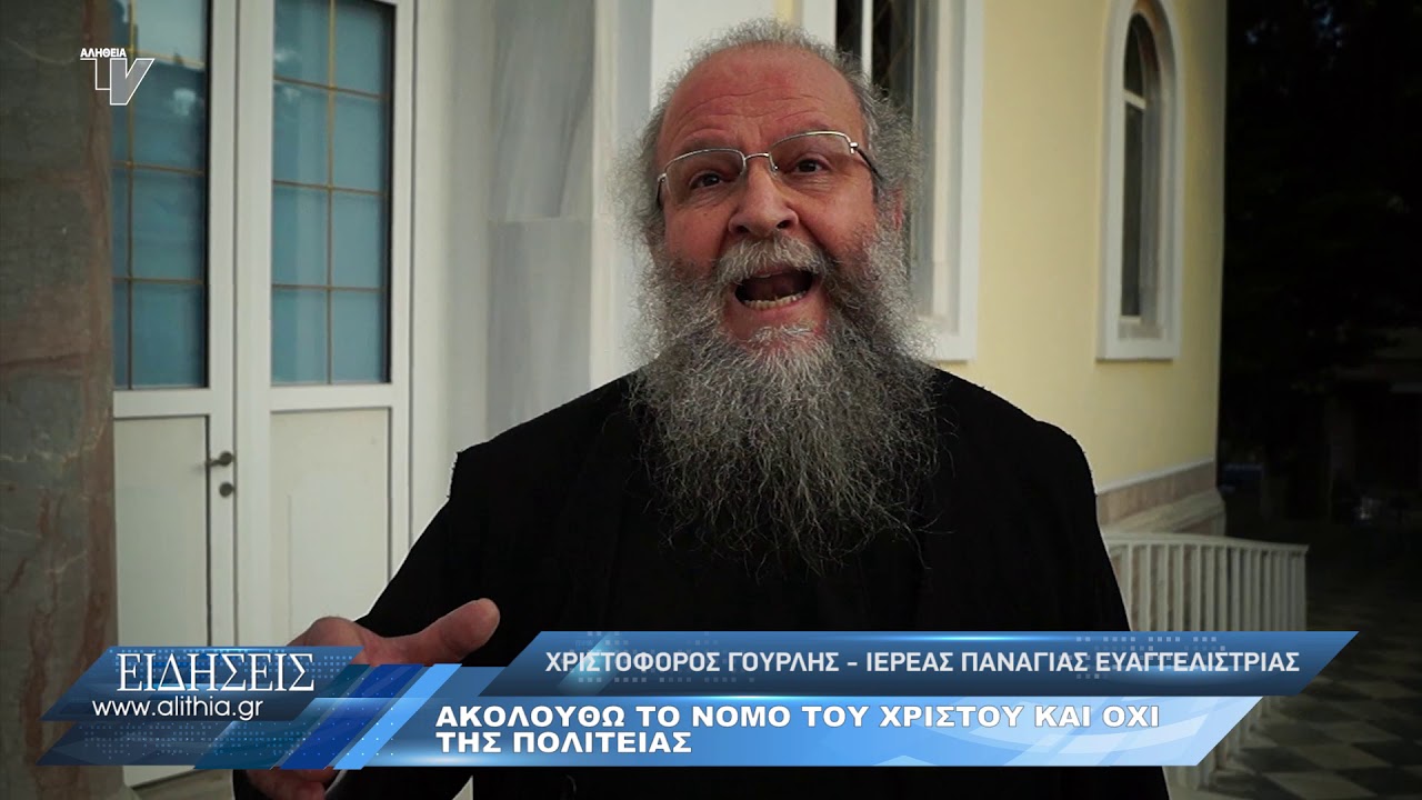 Ο παπά Χριστοφόρος Γουρλής αφήνει την πόρτα της Εκκλησίας ανοιχτή