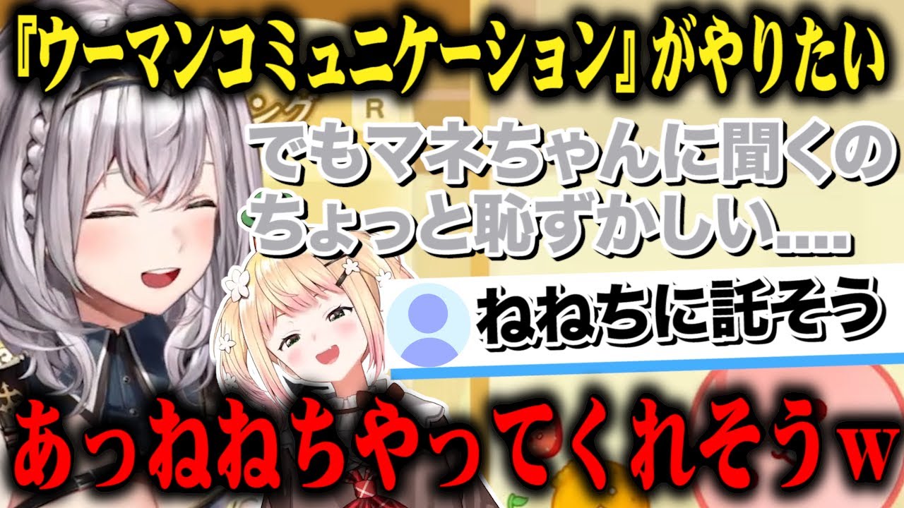 『ウーマンコミュニケーション』がしたいが運営に聞くのが恥ずかしいくて後輩のねねちに託そうとする白銀ノエルｗ【切り抜き/ホロライブ】