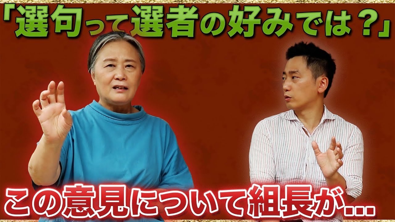 【選句について】結局は選者の好みでは？この意見に組長が...