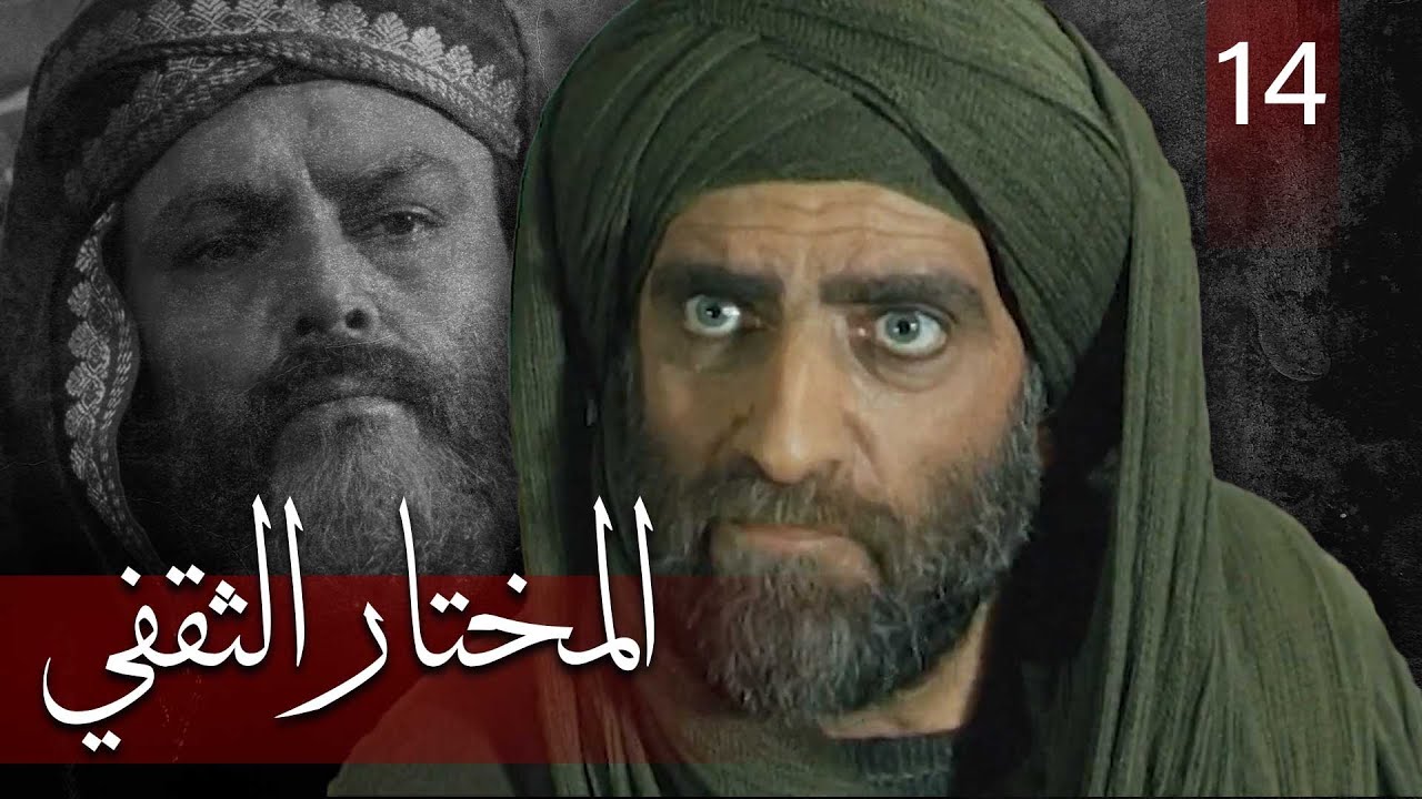 Almukhtar Althaqafi - Part 14 | مسلسل المختار الثقفي - الحلقة 14