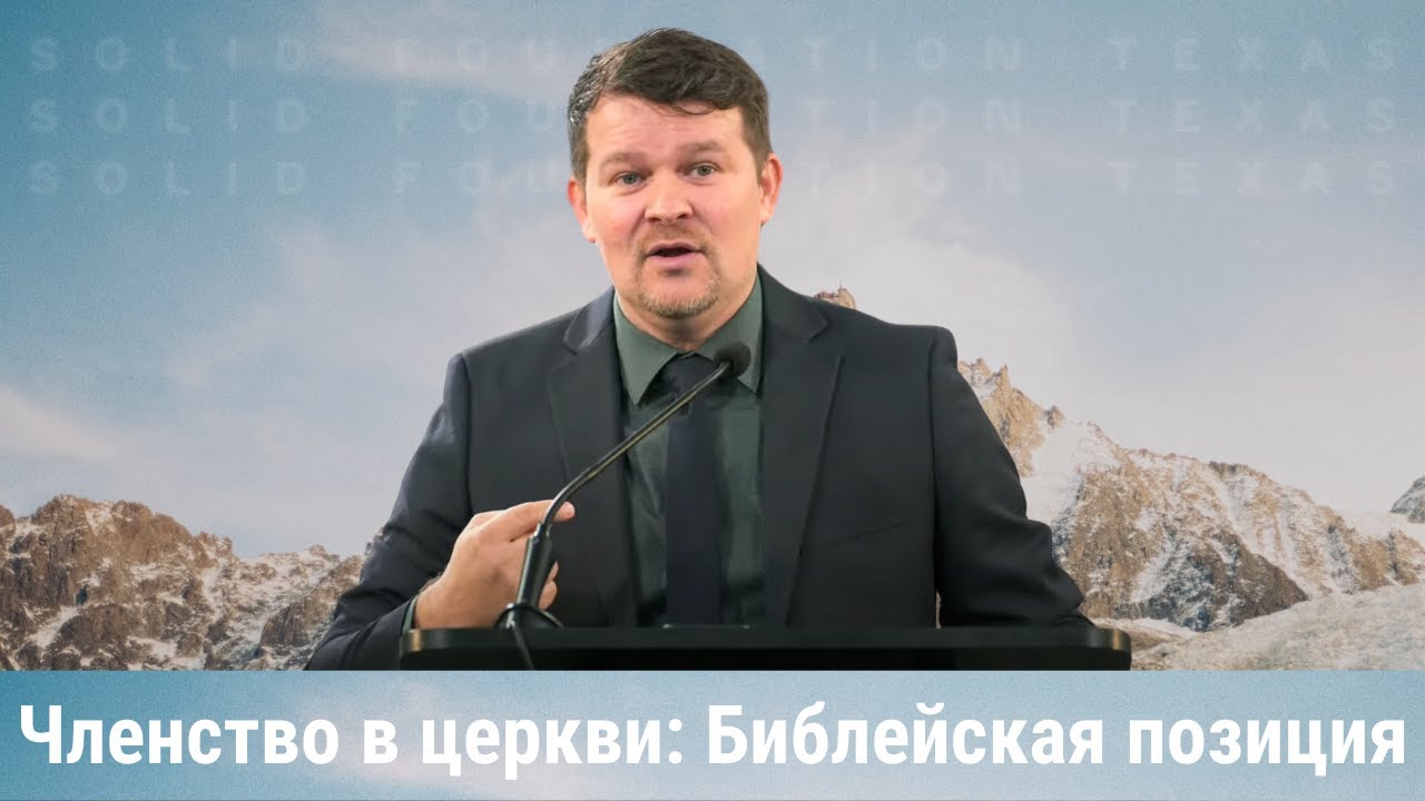 Я - часть поместной церкви: Библейская позиция | Павел Натекин
