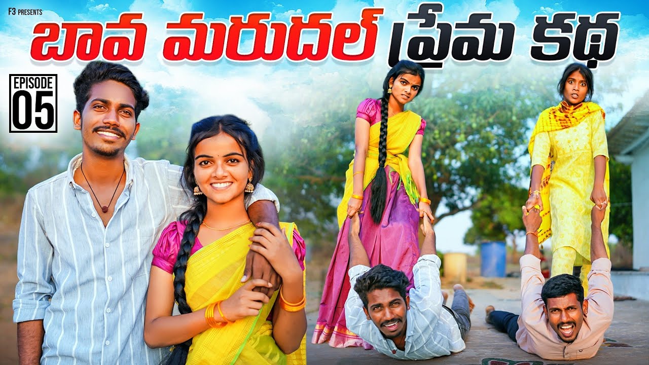 బావ మరదల్ ప్రేమ కథ Ep - 5 | Bava Mardal love story | village love story | bava Mardal webseries