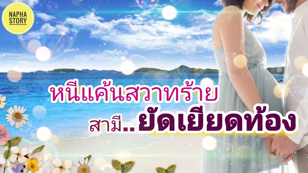 หนีแค้นสวาทร้าย สามียัดเยียดท้อง | นิยายเสียง แต่งโดยNapha story #นิยายเสียง