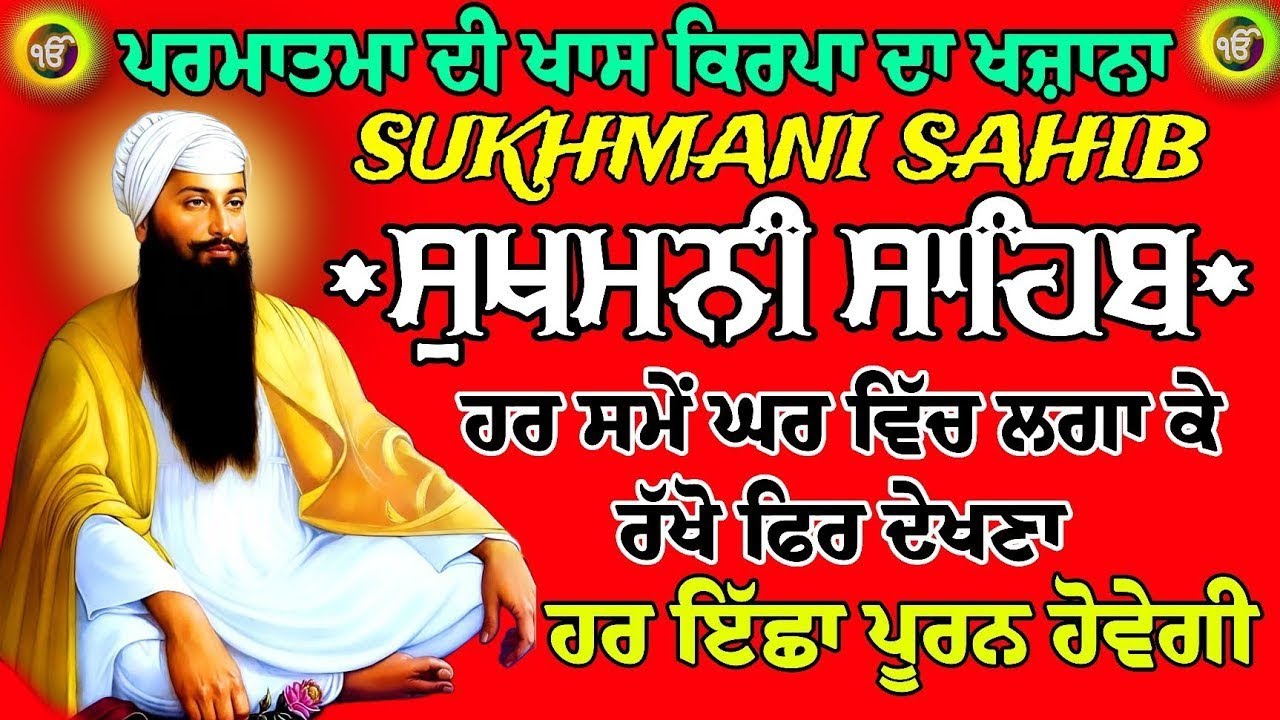 ਪਰਮਾਤਮਾ ਦੀ ਖਾਸ਼ ਕਿਰਪਾ ਹੋਵੇਗੀ // ਸੁਖਮਨੀ ਸਾਹਿਬ // Sukhmani Sahib // Sukhmani Sahib Jaap // Nitnem Paath