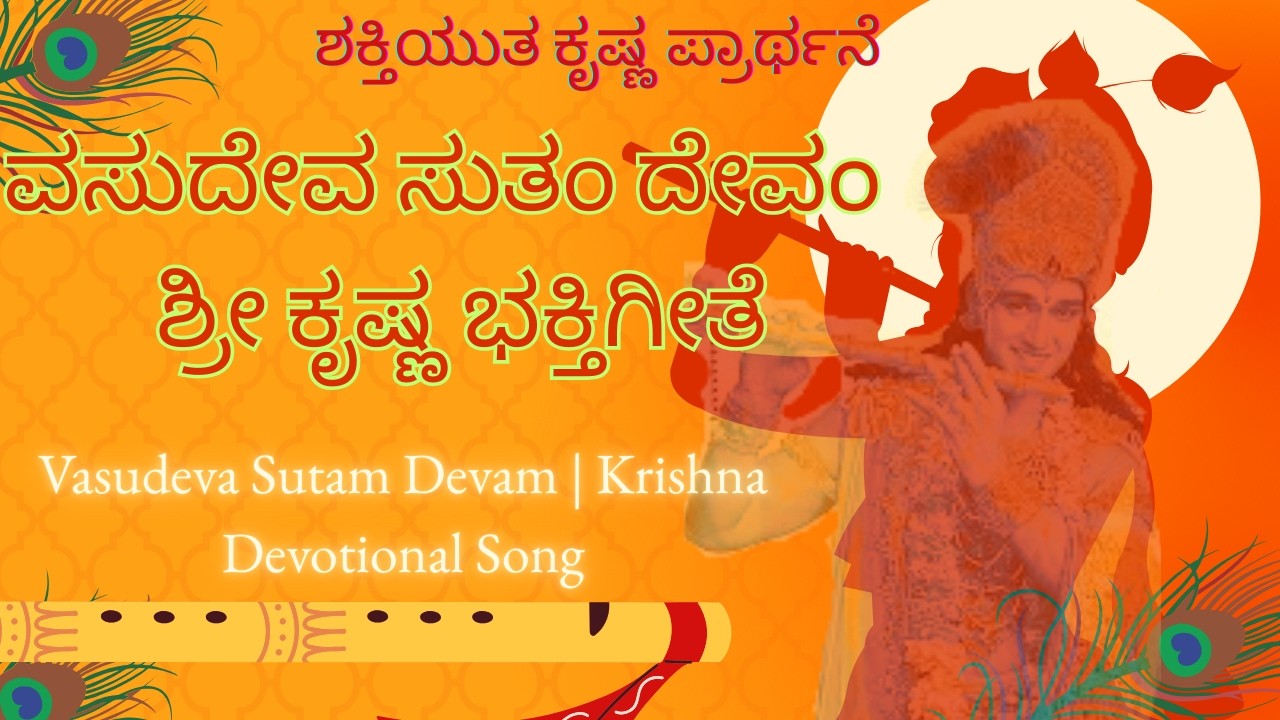 ವಸುದೇವ ಸುತಂ ದೇವಂ | ಶ್ರೀ ಕೃಷ್ಣ ಭಕ್ತಿಗೀತೆ  Vasudeva Sutam Devam | Krishna Devotional Song