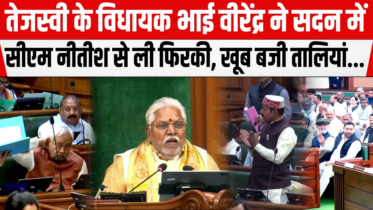 Tejashwi के विधायक Bhai Virendra ने सदन में CM Nitish से ली फिरकी, खूब बजी तालियां...