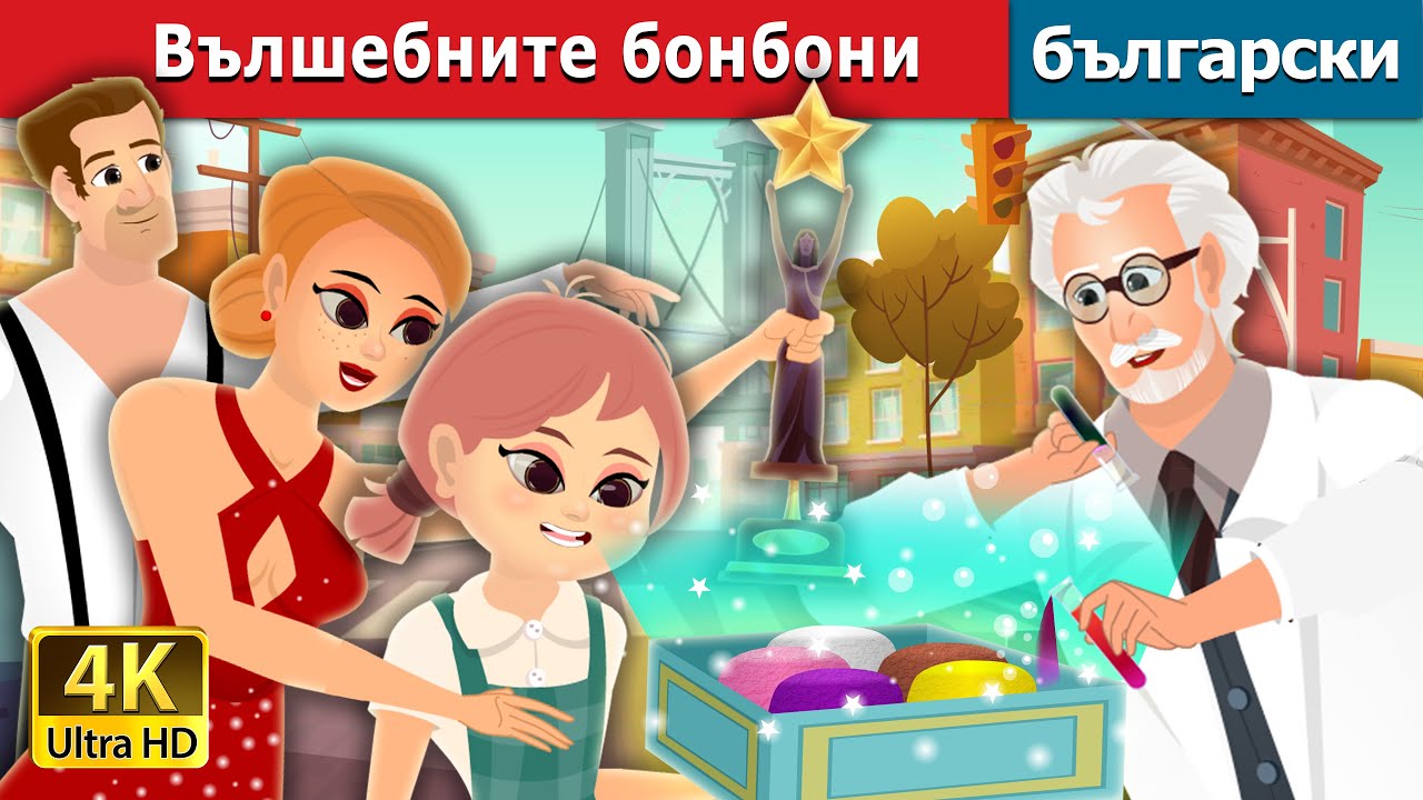 Вълшебните бонбони | The Magic Bonbon Story | Български приказки |