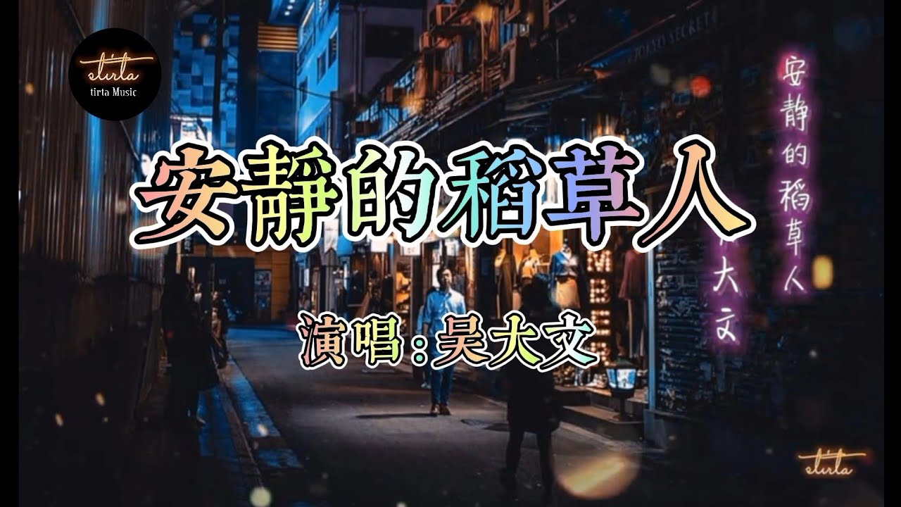安静的稻草人 (An Jing De Dao Cao Ren) _ 吴大文 ( wu da wen ) Dynamic lyrics ( 動態歌詞) and English Translation