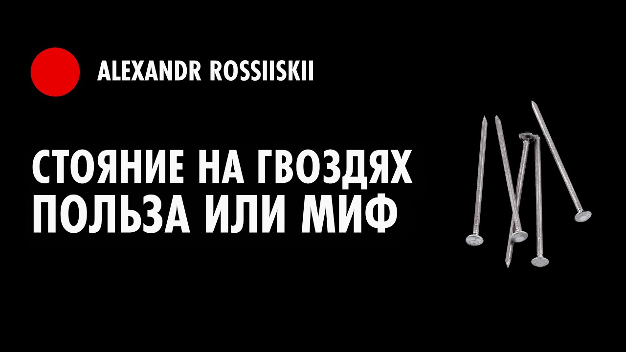 Стояние на гвоздях ПОЛЬЗА или МИФ