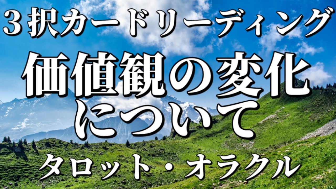 価値観の変化について