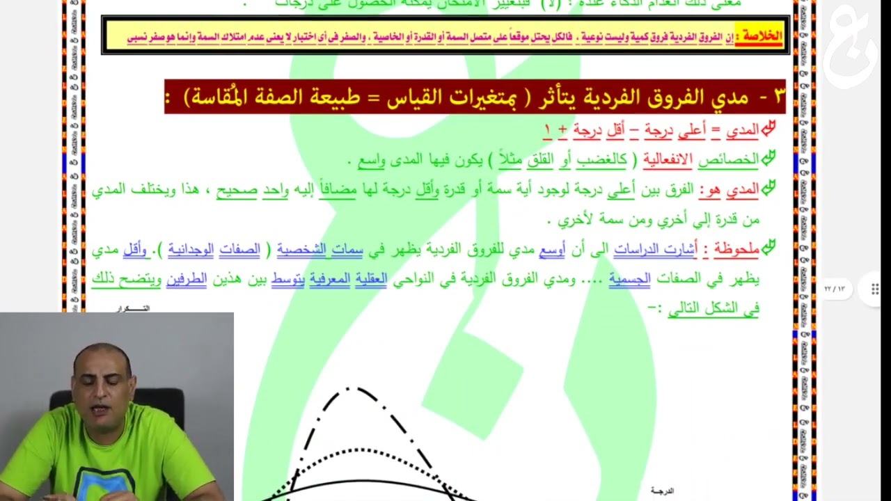 الفروق الفردية ، المحاضرة الأولى ، دراسات عليا ، مسار معلم مادة ، كل تخصصات الدبلومة التربوي