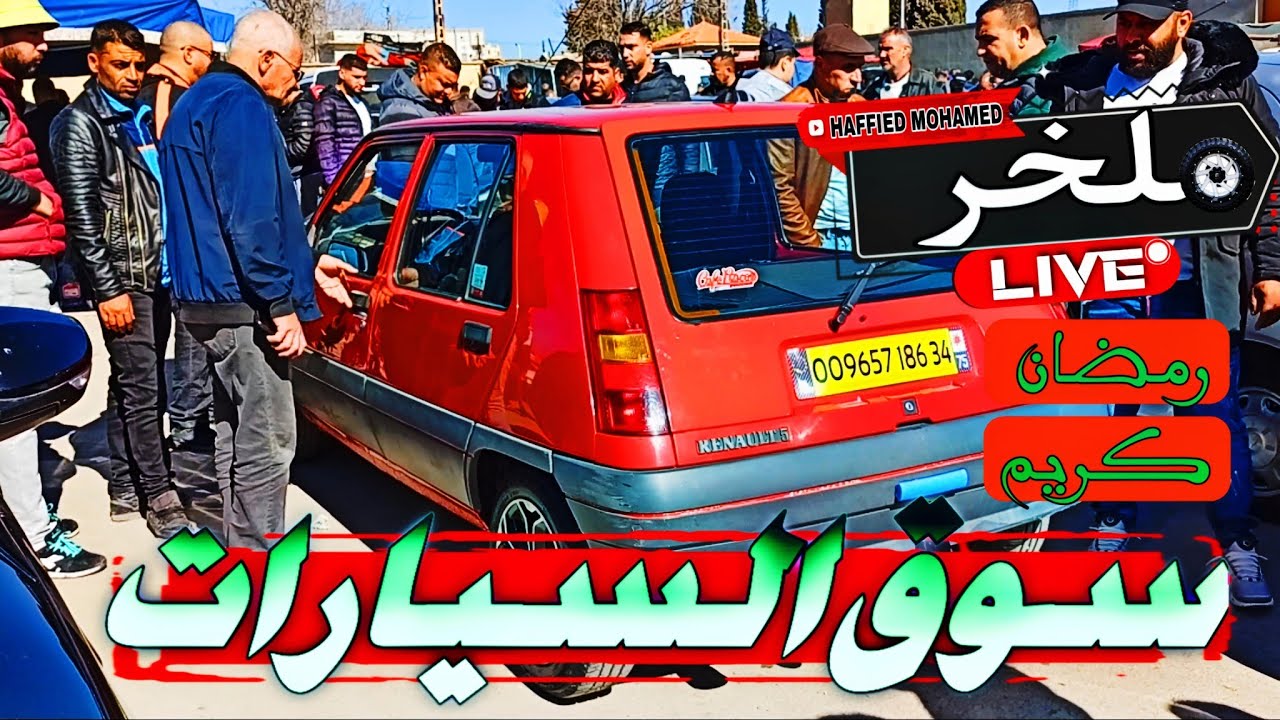 أسعار السيارات اليوم من السوق الأسبوعي لولاية سطيف أكبر سوق في الجزائر سياراتشيري chery #ملخر
