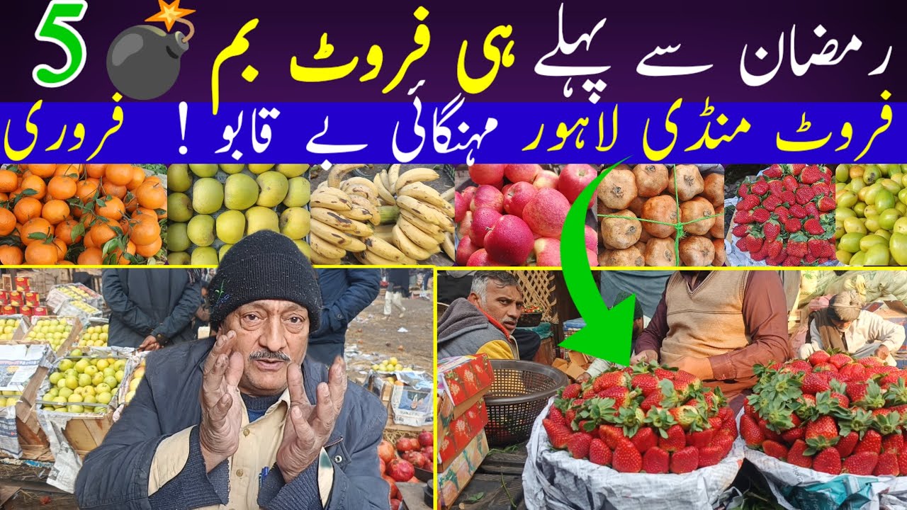 Fruit Price Bomb Before Ramadan 💣 | Shocking Mandi Reality | پھل منڈی لاہور