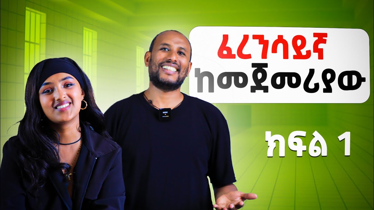 40 ደቂቃ ፈረንሳይኛ መናገር ትጀምራላችሁ | ክፍል 1 | French in Amharic