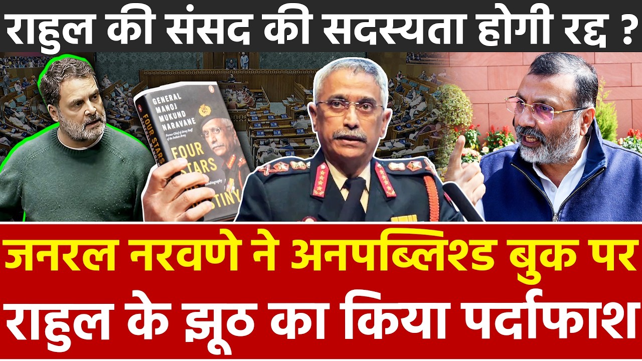 जनरल नरवणे ने Unpublished Book पर Rahul के झूठ का किया पर्दाफाश राहुल की संसद की सदस्यता होगी रद्द ?
