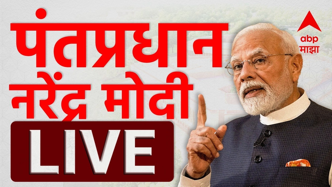 PM Modi Rajyasabha LIVE | राज्यसभेतून पंतप्रधान मोदी यांचं संबोधन | ABP Majha LIVE