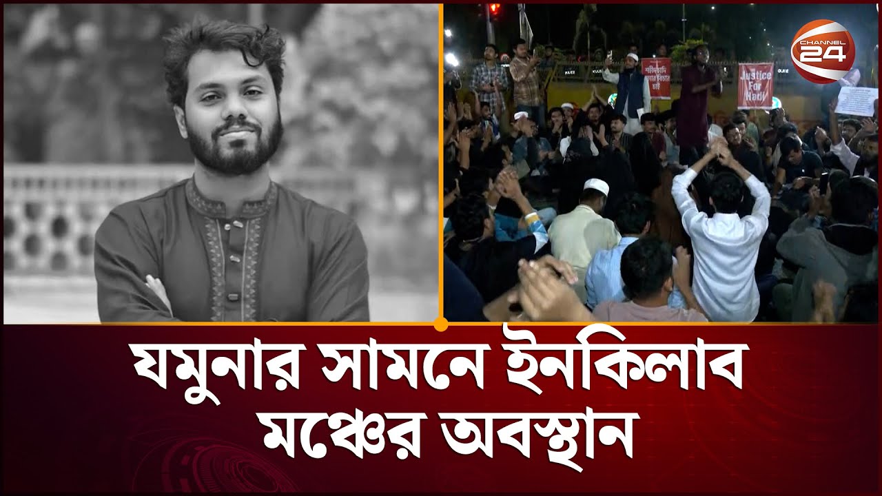 হাদির হ’ত্যা’র বিচারের দাবিতে যমুনার সামনে ইনকিলাব মঞ্চের অবস্থান | Justice For Hadi | Channel 24
