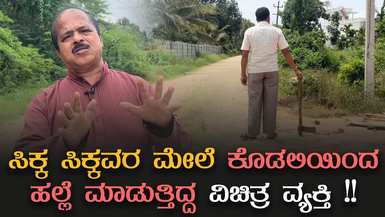 ಈ ವಿಚಿತ್ರವಾದ ವ್ಯಕ್ತಿಯನ್ನು ಭೇಟಿ ಮಾಡಿದ ಹುಲಿಕಲ್ ನಟರಾಜು ಅವರಿಗೆ ಆಗಿದ್ದೇನು ?? I Hulikal Nataraj