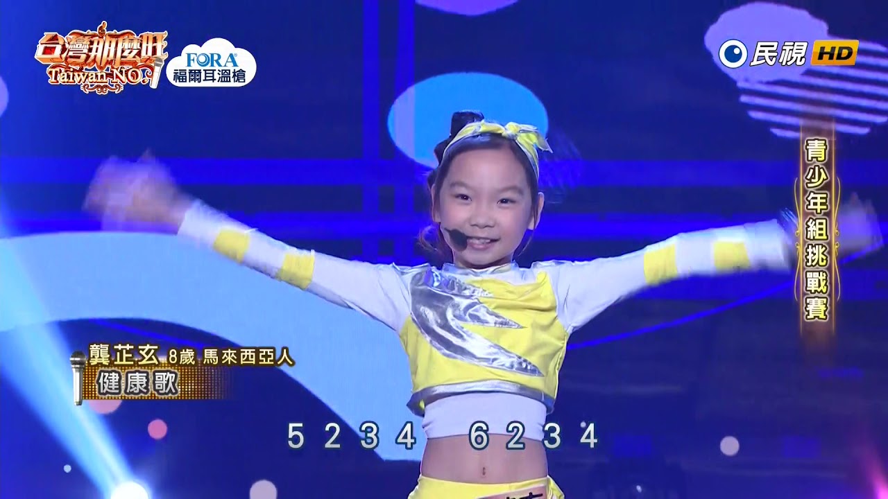 20190907 台灣那麼旺 Taiwan No.1 龔芷玄 健康歌