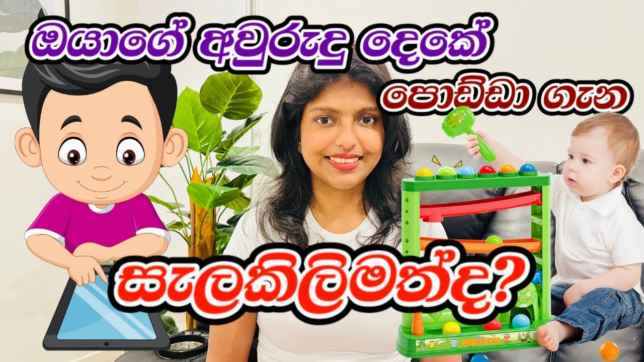 🇱🇰🇦🇺 ඔයාගේ පොඩ්ඩා ගැන සැලකිලිමත්ද? | What to Expect at  2 years Old #momlife