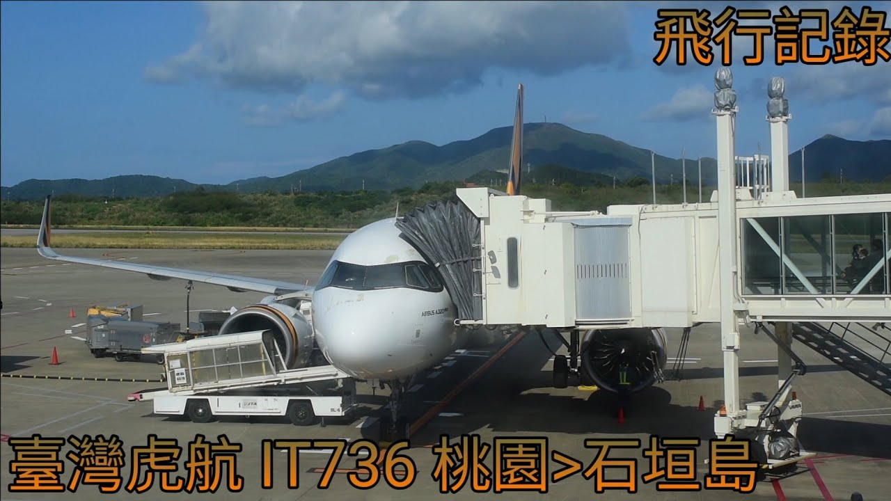 所謂屁股還沒坐熟就要下飛機的國際線!? 臺灣虎航 IT736 桃園飛石垣島 飛行記錄 A320-251N Flight Log for TigerAir Taiwan
