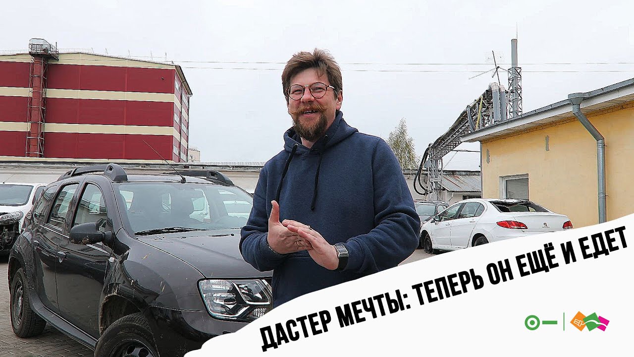 Дастер мечты: теперь он ещё и едет