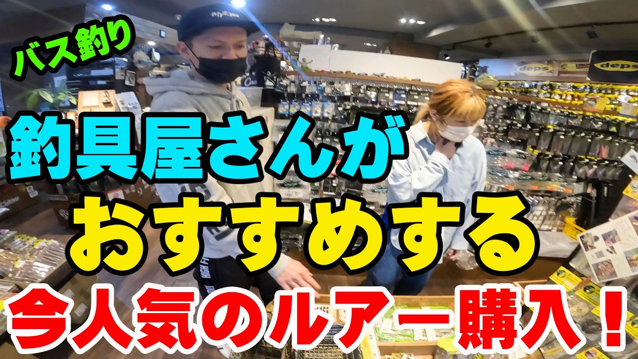 釣具屋に潜入しておすすめの今人気ルアーを聞きながら購入！！【2026】【釣具屋潜入】【バス釣り】【シャーベットヘアーチャンネル】【ルアーアングルハマ】