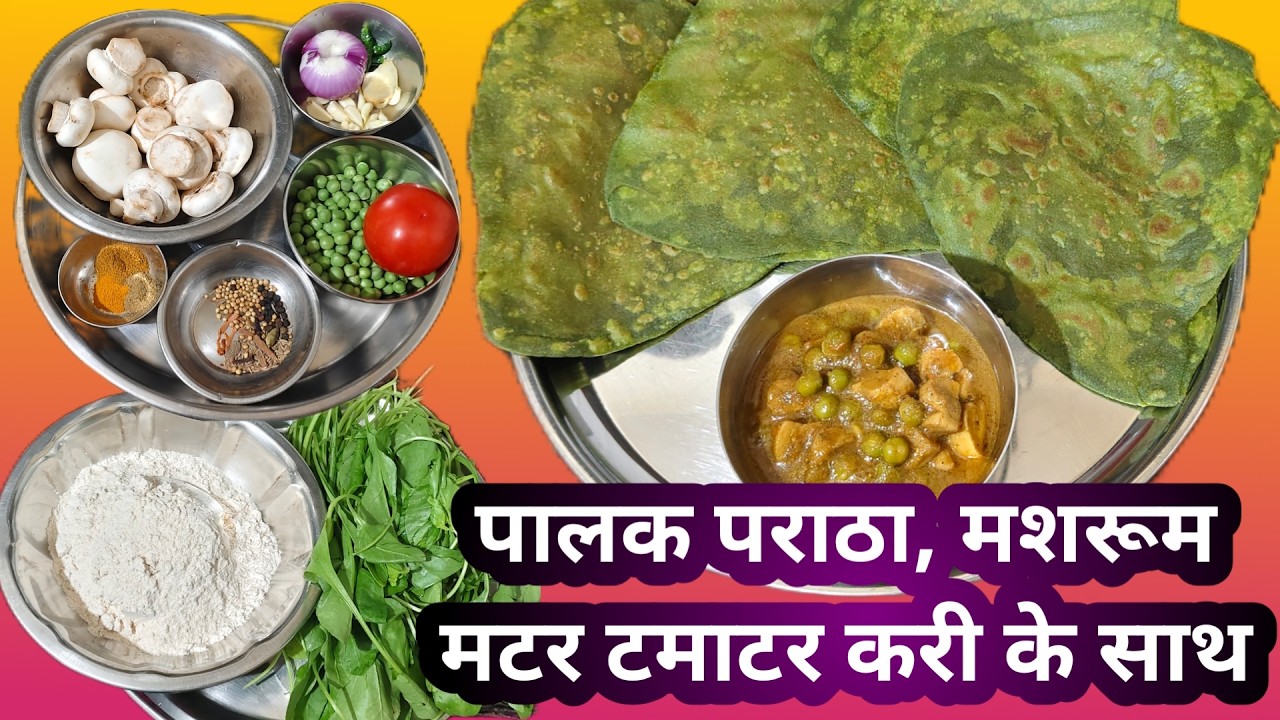 पालक पराठा, मसरूम मटर टमाटर करी के साथ ।  Palak Paratha, Mushroom Matar Tamatar Kari ke Sath