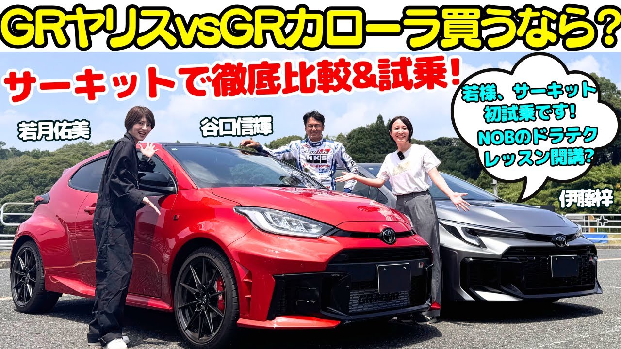【若様、初サーキット試乗！】谷口信輝 が GRヤリスとGRカローラを女優・若月佑美と伊藤梓で比較試乗！若様の初めてのGRとサーキット走行でNOBドライビングレッスン開校？