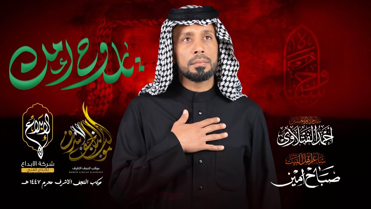 يا روح امك // احمد الفتلاوي // موكب النجف الاشرف لطم الليله الثامنه  محرم 1447 هــ