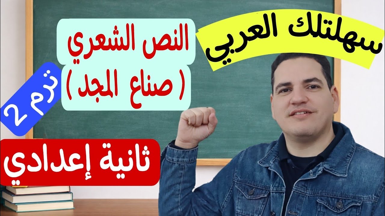 نص صناع المجد ـ الصف الثاني الإعدادي/الترم الثاني - شرح مفصل بمنتهى السهولة ـ سهلتلك العربي 💪🏻