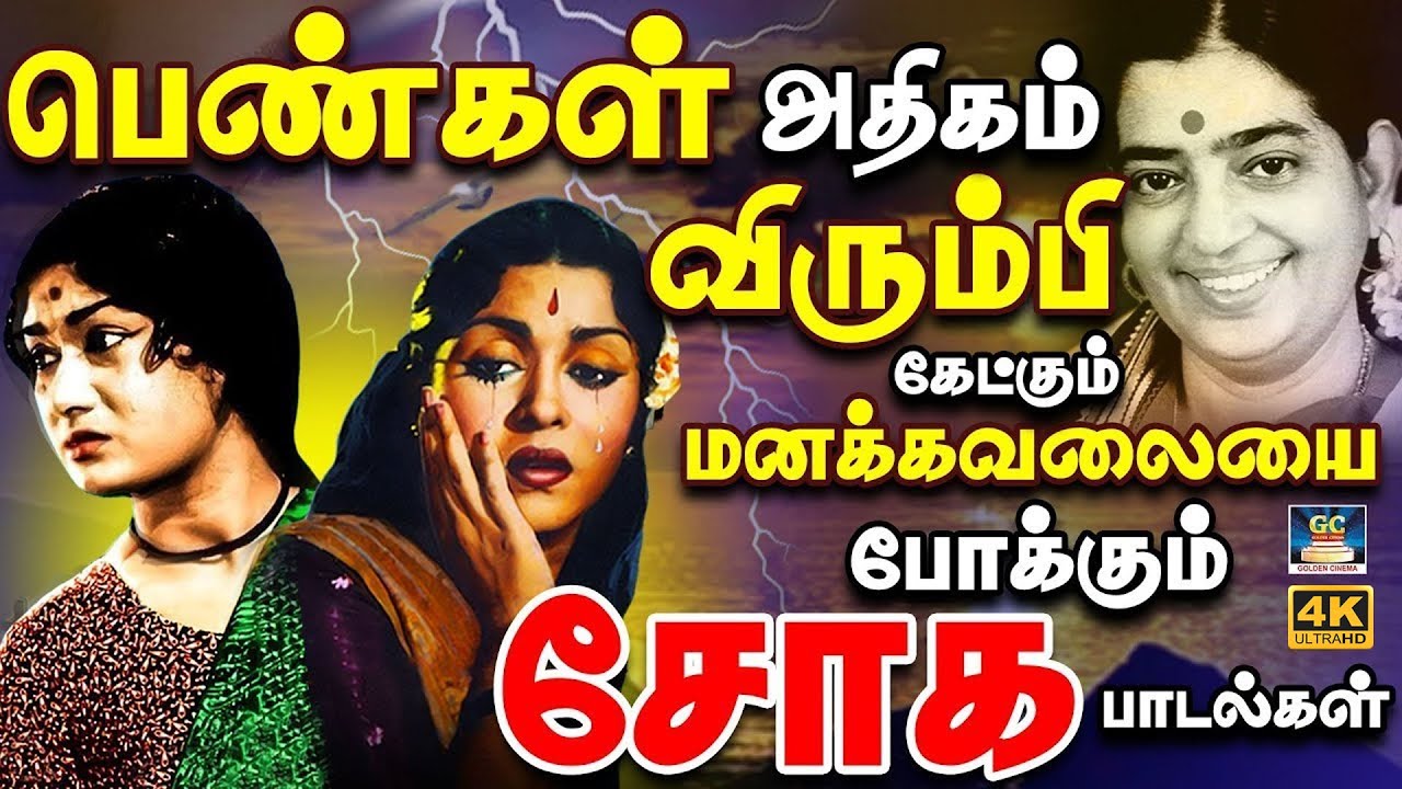 பெண்கள் அதிகம் விரும்பி கேட்கும் மனக்கவலையை போக்கும் சோக பாடல்கள் | P.Susheela Ladies Sad Songs | 4K
