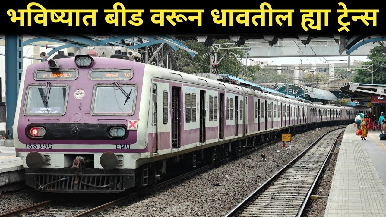 Beed Railway station Departures| ह्या ट्रेन्स बीड वरून धावणार.